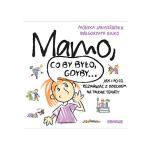 Książka "Mamo, co by było, gdyby..." Monika Janiszewska, Małgorzata Bajko za 10,90 zł w Ebookpoint